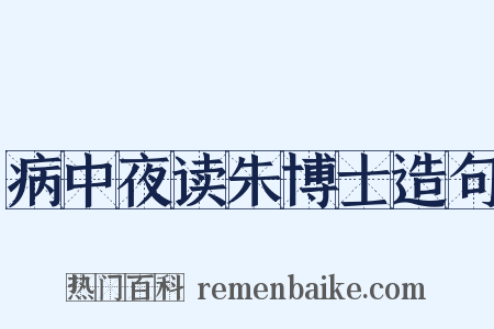 病中夜读朱博士造句是什么意思的图片